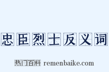 忠臣烈士反义词是什么意思的图片